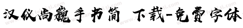 汉仪尚巍手书简 下载字体转换